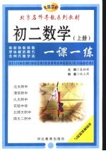 初中数学一课一练 初二数学 上 初二几何 上