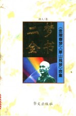 二梦全书：第2卷 金陵春梦