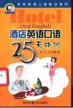 酒店英语口语25天快训
