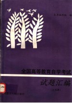 全国高等教育自学考试试题汇编 公共课 大学语文 政治经济学 哲学 中国革命史