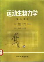 运动生物力学译文集 2