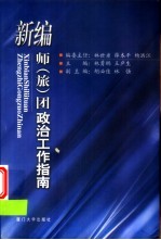新编师 旅 团政治工作指南