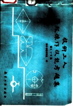 技术工人等级操作技能考题集 钳工1-6级