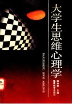 大学生思维心理学