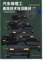 汽车修理工高级技术培训教材 下 应会操作训练和考核办法