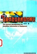 设备状态信息的现代辨识