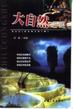 大自然之谜