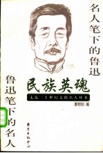 民族英魂 名人笔下的鲁迅 鲁迅笔下的名人