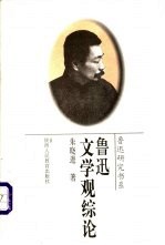 鲁迅文学观综论