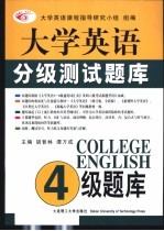 2003年最新版大学英语分级测试题库 一级