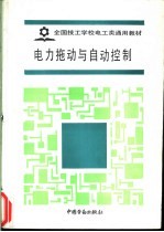 电力拖动与自动控制