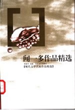 闻一多作品精选