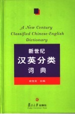 新世纪汉英分类词典