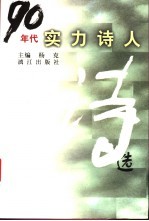 90年代实力诗人诗选