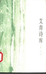 艾青诗库 5