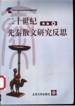 二十世纪先秦散文研究反思