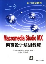 Macromedia Studio MX网页设计培训教程