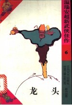 龙头