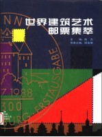 世界建筑艺术邮票集萃