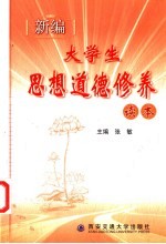 新编大学生思想道德修养读本