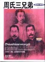 周氏三兄弟 三兄弟的三种价值取向