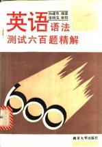 英语语法测试六百题精解