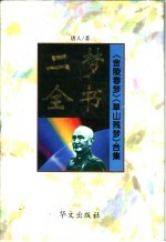 二梦全书:第5卷 草山残梦