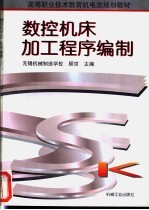 数控机床加工程序编制