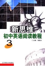 新思维初中英语阅读教程