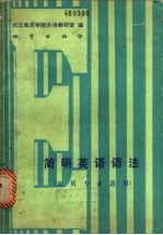 简明英语语法 地质专业适用