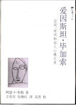 爱因斯坦·毕加索 空间、时间和动人心魄之美