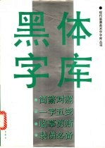 黑体字库