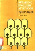 学校英语