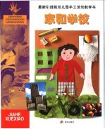最新引进版幼儿园手工活动教学书 家和学校