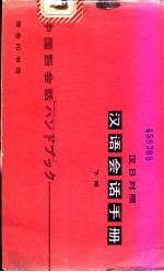 汉语会话手册 汉日对照 上