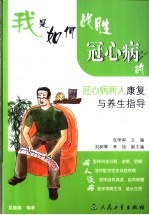 我是如何战胜冠心病的 冠心病病人康复与养生指导