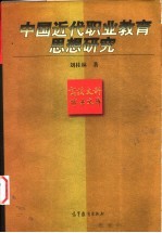 中国近代职业教育思想研究