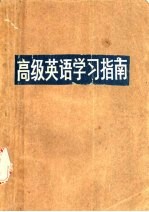 高级英语学习指南 第1册