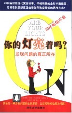 你的灯亮着吗? 发现问题的真正所在