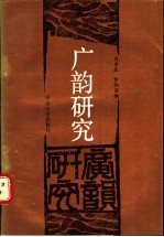 广韵研究