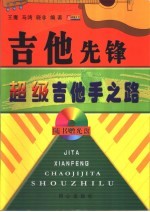 吉他先锋 超级吉他手之路