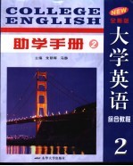 全新版大学英语综合教程助学手册 2