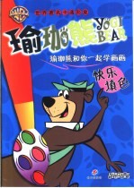 瑜珈熊和你一起学画画