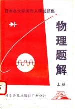 日本各大学历年入学试题集 物理题解