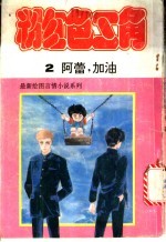 粉红色三角 2 阿雷,加油