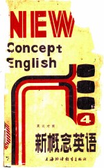 新概念英语 英汉对照 流利英语 附练习答案