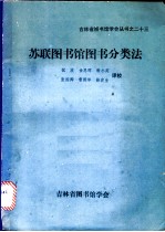 苏联图书馆图书分类法