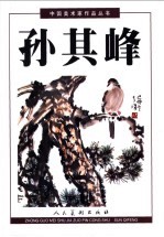 中国美术家作品丛书 孙其峰 下