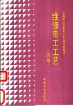维修电工工艺