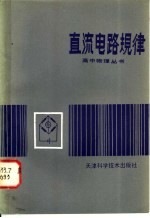 直流电路规律